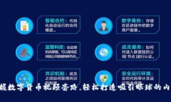 掌握数字货币视频套路，轻松打造吸引眼球的内