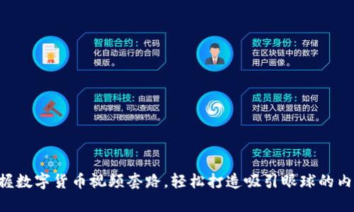 掌握数字货币视频套路，轻松打造吸引眼球的内容！