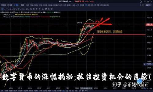 数字货币的涨幅揭秘：抓住投资机会的巨轮！