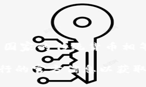 央行数字货币（CBDC）是由各国中央银行发行的数字形式的法定货币，具体金额并没有固定的“价格”，因为它的价值通常与相应国家的传统货币相等。例如，中国的央行数字货币数字人民币（DCEP）就是与人民币1:1兑换的。这意味着1个数字人民币的价值等于1个纸质人民币。

不同国家的央行数字货币在设计和实施上可能会有所不同，因此如果你在询问某种特定国家的数字货币，建议查阅该国中央银行的官方信息以获取最新和最准确的数据。