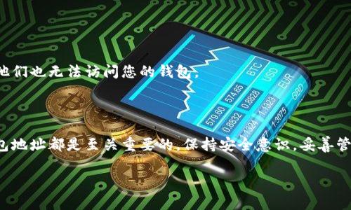 以太坊钱包地址是一个由数字和字母组成的字符串，通常以“0x”开头，后面跟随40个十六进制字符。这个地址用来接收和发送以太坊及其代币（如ERC-20 token）。钱包地址的表示方法使其在以太坊区块链上独一无二，犹如一个个人在数字宇宙中的身份名片。

### 如何找到你的以太坊钱包地址？

#### 1. 使用以太坊钱包软件
如果您使用的是以太坊钱包软件，例如MetaMask、MyEtherWallet或硬件钱包（如Trezor或Ledger）等，通常可以按照以下步骤找到您的钱包地址：
步骤一：打开钱包应用
首先，启动您的以太坊钱包应用（比如MetaMask）。如果您是首次使用，请确保您已经安装并创建好钱包。

步骤二：登录账号
输入您的密码以登录到钱包。这是确保只有您自己可以访问钱包的重要一步。

步骤三：查找地址
登录后，您通常可以在主界面看到您的以太坊地址，有的应用会直接显示“0x”开头的字符串。您可以复制这个地址，以便用于发送或接收以太坊。

#### 2. 通过区块链浏览器查询
如果您已经有交易记录，您也可以通过以太坊区块链浏览器（例如Etherscan）来查找自己的地址。
步骤一：访问区块链浏览器
打开浏览器，输入“Etherscan.io”。这是一个开放的以太坊区块链浏览器，任何人都可以使用。

步骤二：输入交易哈希或其他信息
在搜索框中输入您已知的交易哈希（Tx Hash），然后点击搜索。您将看到与该交易相关的信息，包括发送和接收地址。

### 钱包地址的安全性

确保您的钱包地址安全非常重要。以下是一些保护您钱包地址和资产的建议：

不要泄露私钥
您的私钥相当于您数字资产的“金库钥匙”。如果他人获取了您的私钥，他们将能够完全控制您的以太坊钱包。因此，不要和任何人分享您的私钥。

使用强密码
创建一个复杂且独一无二的密码，并且定期更换。强密码应该包含大小写字母、数字和特殊字符。

启用两步验证
启用两步验证可以为您的账户增加额外的安全层。这样即使有人获取了您的密码，没有第二步验证的凭证，他们也无法访问您的钱包。

### 结论

以太坊钱包地址是参与以太坊生态系统的关键。无论您是投资者、开发者还是普通用户，正确理解和使用钱包地址都是至关重要的。保持安全意识，妥善管理您的资产，确保在这个快速发展的数字世界中安全无忧。

如果您还有更多问题或需要进一步的指导，请随时询问！