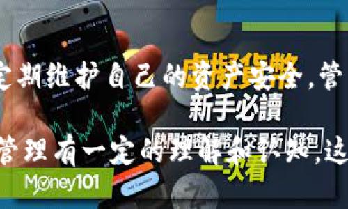 在讨论如何取消TP钱包中的BSC（Binance Smart Chain）授权之前，我们需要了解一些与加密货币和区块链相关的基本概念。TP钱包是一款广泛使用的数字货币钱包，用户可以通过它管理和交易多种加密资产。而BSC则是一个由币安推出的高性能区块链，支持智能合约和去中心化应用。

取消BSC授权的意义在于保护用户的资产安全。一旦用户的数字资产授权给某个智能合约，如果该合约存在漏洞，用户的资金就有可能被盗取。因此，定期检查和取消不必要的授权是每个加密货币用户应该养成的习惯。

接下来，我们将详细介绍取消TP钱包中BSC授权的步骤和一些注意事项。

一、了解BSC授权的基本概念
在深入操作之前，用户需明确什么是BSC授权。BSC授权是指用户授予某个智能合约或去中心化应用程序使用其代币的权限。这意味着该合约可以在用户的账户中调动一定数量的加密资产。虽然这种机制便于交易和互动，但若未加以管理，就可能导致安全隐患。

二、准备工作
在取消授权之前，建议用户先做好以下准备：
ul
    li确保TP钱包正常运行，网络连接顺畅。/li
    li备份或记录当前的私钥或助记词，以防止意外情况造成资产损失。/li
    li了解当前授权给哪些合约，以及这些合约的可信度。/li
/ul

三、取消BSC授权的具体步骤
以下是具体的操作步骤，用户可以按照步骤进行操作：
ol
    listrong打开TP钱包/strong：启动TP钱包应用程序，并确保你已经登录到你的账户。/li
    listrong访问资产页面/strong：在调出资产面板后，找到要取消授权的代币。/li
    listrong查看授权状态/strong：在代币的详细页面中，通常能够找到“授权”或“资产管理”等选项，点击后查看当前的授权列表。/li
    listrong选择取消授权/strong：在你需要取消授权的合约旁边，寻找“取消授权”选项。点击后，钱包会提示确认操作，这时请仔细核对合约信息，确保你取消的是正确的授权。/li
    listrong确认交易/strong：根据提示，确认交易并支付相关的网络费用。BSC网络的交易费用相对较低，但仍需注意用户的余额是否足够。/li
/ol

四、确保资产安全
取消授权后，用户的资产应处于安全状态。对于不再使用的合约，建议定期检查授权情况，保持常态化的资产管理与监控。除了取消不必要的授权，用户还应定期变更钱包密码，提高安全保障。

五、总结
在数字资产管理中，授权的取消是确保安全的重要一步。特别是在BSC网络上，由于其开放性和去中心化特性，用户不应掉以轻心。定期维护自己的资产安全，管理好每一个合约的授权，将有助于保护用户的投资。

尽管以上的步骤较为简单，但它们在数字资产管理中至关重要。用户不仅要了解如何取消BSC授权，更应对全局的数字资产使用和管理有一定的理解和认知。这将为未来的投资活动打下良好的基础。