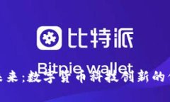 拥抱未来：数字货币科技创新的倒计时