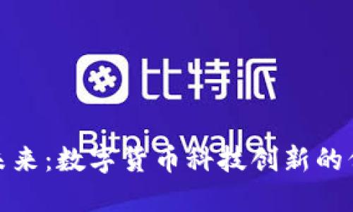 拥抱未来：数字货币科技创新的倒计时