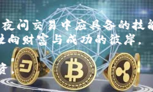    晚间数字货币行情趋势分析：掌握市场脉搏，赢取财富机遇  / 
 guanjianci  数字货币, 行情趋势, 投资机遇  /guanjianci 

引言：数字货币的夜晚魅力
随着夕阳西下，城市的喧嚣逐渐平息，然而在数字货币的世界里，夜晚却是另一番热闹的景象。霓虹闪烁的图表、不断波动的价格，无不在告诉我们，市场的脉搏在这一刻也在悄然跳动。想必，许多趋利者都时常关注着晚上数字货币行情的变化，试图抓住每一个投资机遇。

为何夜晚更吸引投资者的目光？
在这个信息透明、交易便捷的时代，数字货币的市场活动无处不在，尤其是在夜晚。原因之一，全球市场的时间差使得各个国家的投资者在同一时间段内进行交易，流动性增强；其次，夜间交易的波动往往更加剧烈，这意味着潜在的利润空间也更大。但是，这样的机遇并非没有风险，如何分辨夜间行情的真实走势，成为了投资者义不容辞的任务。

分析夜间行情的工具
为了更好地把握数字货币的市场动态，投资者需要依赖多种工具和数据分析方法。首先，实时行情图表是必不可少的，它能够直观地展示出价格的波动趋势。此外，技术分析指标如移动平均线、相对强弱指数（RSI）等可以为判断行情的买入与卖出点提供辅助决策。
同时，社交媒体与行业新闻也是分析行情的重要工具。跟随Twitter上的行业大佬、Telegram群组的讨论、Reddit论坛中的热帖，都是获取市场情绪的重要途径。任何突发新闻都可能引发价格剧烈波动，因此保持信息的敏锐度，能够让投资者走在市场的前沿。

数字货币的夜间行情趋势
在数字货币的夜晚，价格波动的原因常常复杂多样。从市场情绪到各国政策的变化，从技术的突破到投资者心态的转变，都能影响到价格的走势。因此，观察过去的夜间行情趋势，有助于我们预测未来可能的动向。
例如，某些主流币种如比特币和以太坊，其价格在晚上往往呈现上升趋势，部分原因在于欧、美市场的交易量逐步增加。而对于一些新兴的山寨币，行情波动则较为剧烈，投资者需谨慎判断。

风险与机遇并存
进入夜间交易市场的投资者，必须意识到其中的风险。比特币在某个夜晚突然的暴跌，或许是由某条关于安全漏洞的负面消息引发，这时候，如果无法快速应对，损失难以避免。
然而，风险背后潜藏的机会让许多投资者趋之若鹜。通过对行情的全面分析，寻找超低价格买入的机会，或是在高点果断止盈，都是在夜间交易中获得成功的关键。因此，对市场的敏锐度和快速反应能力，显得尤为重要。

成功夜间交易的经验分享
许多成功的数字货币投资者都有着各自的夜间交易哲学。例如，有投资者会在每个晚上进行一定的技术分析，基于图表寻找可能的操作机会，再结合消息面的分析，引导自己的交易决策。而另一类投资者则可能会选择设定止盈止损，以减少由于价格波动带来的心理压力。
此外，组建一个属于自己的投资团队，也是一种提高成功率的有效方式。在团队中，成员之间可以分享各自的信息、观点和策略，互相补充、共同进步，在复杂的市场中游刃有余。

总结：把握夜间机会的关键
总结来看，夜晚的数字货币市场是一个充满了机会与挑战的场域。掌握行情趋势的变化、灵活运用分析工具、审慎应对风险，这些都是每一位投资者在数字货币夜间交易中应具备的技能。
尽管市场瞬息万变，但通过不断学习与实践，可以提高自己的投资能力，让我们在数字货币的夜晚中不再迷失方向，而是如同操控一艘灵活的帆船，迎风破浪，驶向财富与成功的彼岸。

首先，这篇文章为您带来了关于数字货币夜间行情的全面分析，同时提供了一些实际的经验和策略，希望能激励您在这个充满机遇的市场中积极探索、勇敢投资。