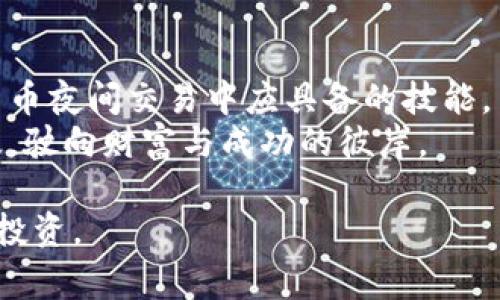    晚间数字货币行情趋势分析：掌握市场脉搏，赢取财富机遇  / 
 guanjianci  数字货币, 行情趋势, 投资机遇  /guanjianci 

引言：数字货币的夜晚魅力
随着夕阳西下，城市的喧嚣逐渐平息，然而在数字货币的世界里，夜晚却是另一番热闹的景象。霓虹闪烁的图表、不断波动的价格，无不在告诉我们，市场的脉搏在这一刻也在悄然跳动。想必，许多趋利者都时常关注着晚上数字货币行情的变化，试图抓住每一个投资机遇。

为何夜晚更吸引投资者的目光？
在这个信息透明、交易便捷的时代，数字货币的市场活动无处不在，尤其是在夜晚。原因之一，全球市场的时间差使得各个国家的投资者在同一时间段内进行交易，流动性增强；其次，夜间交易的波动往往更加剧烈，这意味着潜在的利润空间也更大。但是，这样的机遇并非没有风险，如何分辨夜间行情的真实走势，成为了投资者义不容辞的任务。

分析夜间行情的工具
为了更好地把握数字货币的市场动态，投资者需要依赖多种工具和数据分析方法。首先，实时行情图表是必不可少的，它能够直观地展示出价格的波动趋势。此外，技术分析指标如移动平均线、相对强弱指数（RSI）等可以为判断行情的买入与卖出点提供辅助决策。
同时，社交媒体与行业新闻也是分析行情的重要工具。跟随Twitter上的行业大佬、Telegram群组的讨论、Reddit论坛中的热帖，都是获取市场情绪的重要途径。任何突发新闻都可能引发价格剧烈波动，因此保持信息的敏锐度，能够让投资者走在市场的前沿。

数字货币的夜间行情趋势
在数字货币的夜晚，价格波动的原因常常复杂多样。从市场情绪到各国政策的变化，从技术的突破到投资者心态的转变，都能影响到价格的走势。因此，观察过去的夜间行情趋势，有助于我们预测未来可能的动向。
例如，某些主流币种如比特币和以太坊，其价格在晚上往往呈现上升趋势，部分原因在于欧、美市场的交易量逐步增加。而对于一些新兴的山寨币，行情波动则较为剧烈，投资者需谨慎判断。

风险与机遇并存
进入夜间交易市场的投资者，必须意识到其中的风险。比特币在某个夜晚突然的暴跌，或许是由某条关于安全漏洞的负面消息引发，这时候，如果无法快速应对，损失难以避免。
然而，风险背后潜藏的机会让许多投资者趋之若鹜。通过对行情的全面分析，寻找超低价格买入的机会，或是在高点果断止盈，都是在夜间交易中获得成功的关键。因此，对市场的敏锐度和快速反应能力，显得尤为重要。

成功夜间交易的经验分享
许多成功的数字货币投资者都有着各自的夜间交易哲学。例如，有投资者会在每个晚上进行一定的技术分析，基于图表寻找可能的操作机会，再结合消息面的分析，引导自己的交易决策。而另一类投资者则可能会选择设定止盈止损，以减少由于价格波动带来的心理压力。
此外，组建一个属于自己的投资团队，也是一种提高成功率的有效方式。在团队中，成员之间可以分享各自的信息、观点和策略，互相补充、共同进步，在复杂的市场中游刃有余。

总结：把握夜间机会的关键
总结来看，夜晚的数字货币市场是一个充满了机会与挑战的场域。掌握行情趋势的变化、灵活运用分析工具、审慎应对风险，这些都是每一位投资者在数字货币夜间交易中应具备的技能。
尽管市场瞬息万变，但通过不断学习与实践，可以提高自己的投资能力，让我们在数字货币的夜晚中不再迷失方向，而是如同操控一艘灵活的帆船，迎风破浪，驶向财富与成功的彼岸。

首先，这篇文章为您带来了关于数字货币夜间行情的全面分析，同时提供了一些实际的经验和策略，希望能激励您在这个充满机遇的市场中积极探索、勇敢投资。