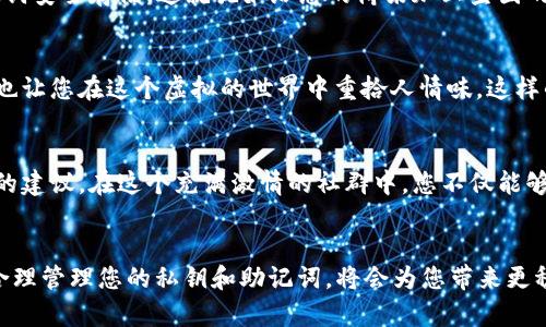 以太坊钱包安装完在哪：寻找您的数字资产之家

以太坊, 钱包安装, 数字资产/guanjianci

数字资产的信任之地
在这个瞬息万变的数字时代，以太坊钱包如同一扇通往新世界的门，打开它，您将能够自由地在区块链的广阔草原上冒险。然而，许多人在安装完以太坊钱包后，或许会面临一个相似的疑问：“我的钱包安装在哪里？”就仿佛一位新人在浩瀚星空中寻找自己的星座，既兴奋又有些迷茫。

钱包安装位置的探索之旅
首先，不论您是选择了MetaMask、MyEtherWallet还是其他较为流行的交易平台，每一款以太坊钱包在安装后的“藏身之处”都是有迹可循的。比如，如果您在电脑上安装了MetaMask，您可能会在浏览器的扩展管理中找到它，就像在拥挤的市集中寻觅那一抹鲜艳的颜色，您要留意那一个小小的狐狸图标，点击它，便能够轻松登入，犹如找到回家的那条小径。

手机钱包的悠然角落
如果您的选择是手机钱包，那么安装后的位置同样容易找到。无论是Apple Store还是Google Play，轻轻一滑，您将看到新装的以太坊钱包应用图标，像是一颗新鲜的果实挂在树枝上，只待您一探究竟。打开它，您便能够在指尖上驾驭以太坊交易，仿佛在掌握一个强大的魔法，随心而动。

连接区块链的桥梁
以太坊钱包不仅仅是一个存储数字货币的地方，它更是您与区块链世界之间的桥梁。安装了钱包后，您将能够参与到去中心化金融（DeFi）生态中去，就如同在茫茫大海中寻找属于自己的一座小岛。在这里，您可以借贷、交易、甚至参与流动性挖掘，这些都使得您的钱包不仅仅是个容器，而是一个充满机遇的小宇宙。

安全性的重要性
当您兴致勃勃地探索以太坊钱包的功能时，安全性的问题显得尤为重要。请务必记住，数字资产就如同晨雾中的老桥，围绕着它的隐秘与美丽，也潜藏着风险。确保您的私钥和助记词安全存储，这就犹如给您的桥梁加上坚固的护栏，以保护您珍贵的财富。建议您在纸上写下助记词，并将其锁在一个安全的地方，千万不要将其放在明文文件中，如此一来，您就可以高枕无忧，尽情享受数字资产带来的快乐。

探索更多的可能性
除了基本的钱包功能，许多以太坊钱包还提供了丰富的扩展功能。比如，您可以通过DApp（去中心化应用）来进行游戏、艺术创作，甚至参与慈善活动，这不仅丰富了您的数字生活，也让您在这个虚拟的世界中重拾人情味。这样的体验犹如在寻常的小巷中发现了一家独特的小咖啡馆，惊喜又欢愉，给您的日常增添了无限的色彩。

汇聚社群的力量
现代以太坊钱包的另一个亮点在于社群互动。许多钱包应用允许用户互相分享经验和信息，正如一场丰富多彩的集市，您可以在这里交流，学习最新的市场动态，获得投资和交易的建议。在这个充满激情的社群中，您不仅能够获取可能的收益，还能结交到志同道合的朋友，彼此鼓励，共同进步。

总结：未来的无限可能
总之，以太坊钱包安装后，您可以通过各种途径找到它的“藏身之处”。无论是电脑还是手机，您的钱包都将成为您探索数字资产的可靠伙伴。在这个过程中，切记安全是第一位的，合理管理您的私钥和助记词，将会为您带来更稳妥的体验。随着技术的不断发展，以太坊钱包也将带来更多的功能和可能性，期待您与它一同迈入数字资产的未来。