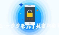 轻松下载以太坊钱包：一步步教你掌握密钥安全