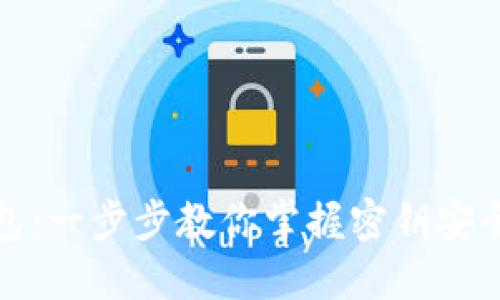 轻松下载以太坊钱包：一步步教你掌握密钥安全与区块链资产管理