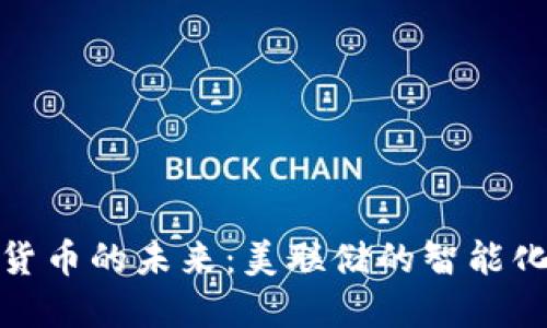 探寻数字货币的未来：美联储的智能化转型之路