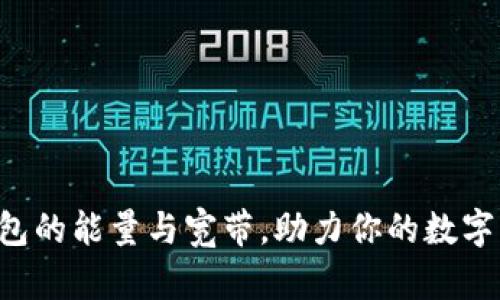 掌握以太坊钱包的能量与宽带，助力你的数字资产安全之旅！