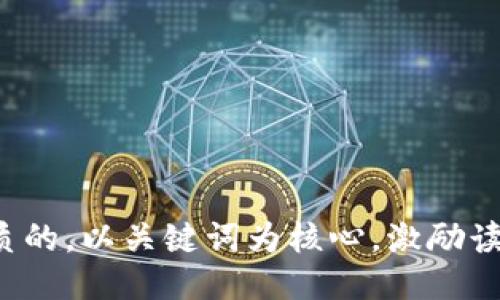 思考一个优质的，以关键词为核心，激励读者行动，放进