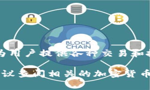 RPN（RugPullNet）是一种数字货币，属于区块链领域的一部分。它通常是指一种加密货币，旨在为用户提供各种交易和投资机会。RPN可能涉及到去中心化金融（DeFi）项目、非同质化代币（NFT）等众多相关领域。

如需了解更多有关RPN数字货币的信息，包括其功能、优势、投资风险，或者如何购买和交易等，建议查阅相关的加密货币交易所或专业分析网站。请注意，投资数字货币存在风险，务必进行充分的市场调研和风险评估。