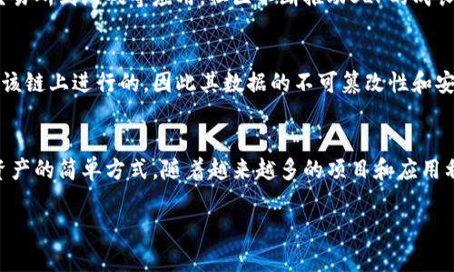 SLP（Simple Ledger Protocol）并不是一种数字货币本身，而是一个在比特币现金（Bitcoin Cash）区块链上运行的协议。它允许用户创建和交易代币。这些代币可以代表各种资产，类似于以太坊上的ERC-20代币，但SLP因其简单性和易用性而受到欢迎。

在SLP协议下，用户能够发行、管理和转移自定义的代币。SLP代币可以用来表示各种数字资产，甚至可以用于构建在不同场景中使用的数字经济。比如一些游戏中的物品、艺术作品，或者真正的资产，比如房地产的股份。

SLP的核心特点如下：

### 1. 易于使用
SLP协议设计得相对简单，使得开发者和用户都能轻松上手。借助SLP，用户无需深入了解复杂的智能合约或区块链技术就能开始创建和管理他们自己的代币。借助一些现成的钱包和工具，用户可以在几分钟内发放和转移代币。

### 2. 低交易费用
由于SLP是在比特币现金的区块链上运行，因此它能享受到比其他大型区块链（如以太坊）更低的交易费用。这对于那些希望创建和交换小额代币的用户而言尤其重要，因为在以太坊上小额交易可能因高昂的GAS费用而变得不划算。

### 3. 代币的多样性
在SLP协议上，可以创建多种类型的代币。这些代币的用途也非常广泛，从游戏资产到平台积分、甚至市场上的商品和服务的代表，SLP协议的灵活性允许开发者和企业根据他们的需求创造不同的代币形式。

### 4. 社区的支持
SLP的开发和应用得到了一个活跃社区的支持。很多开发者在这个平台上构建了各种应用，从去中心化交易所到游戏等应用，社区不断推动SLP的成长和发展。这样的生态系统显然为SLP的使用提供了更多的机会。

### 5. 持久性和安全性
利用比特币现金区块链的固有安全性，SLP同样获得了较高的安全保障。由于所有的SLP代币交易都是在该链上进行的，因此其数据的不可篡改性和安全性是有保障的。对于用户而言，这意味着他们可以更加放心地持有和交易他们的SLP代币。

### 总结
总的来说，虽然SLP本身不是数字货币，但它为用户提供了一种在比特币现金区块链上创建和交易数字资产的简单方式。随着越来越多的项目和应用利用这一协议，SLP的影响力也在逐步提升，为区块链上的创新和发展提供了新的可能性。

如果您对SLP及其相关的操作有进一步的疑问或者想了解更多实际案例，我们可以继续深入探讨！