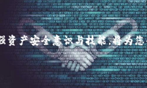 在使用TP钱包的过程中，用户可能会遇到重新登录后找不到数字货币的问题。这一情况不仅令用户感到困惑，也容易引发对资产安全的担忧。接下来，我们将为您详细分析出现这种问题的原因，并提供解决办法。

1. TP钱包简介
TP钱包是一款便捷的数字货币钱包应用程序，用户可以通过它安全地存储、转账和交易各种加密货币。与传统钱包不同，TP钱包不仅支持多种主流链，还提供了友好的用户界面，方便用户在这个数字资产的世界中自由穿行。在它的帮助下，您可以享受到更为安全、快速的资产管理体验。

2. 登录后找不到币的常见原因
当您在TP钱包中重新登录后发现您的资产似乎“消失”了，这通常不会是资金被盗的标志，而是由以下几个原因导致：
ul
    listrong账户恢复:/strong 如果您使用的是助记词或私钥重新恢复的账户，可能会出现找不到币的情况。请确保您输入的助记词/私钥完全正确，并且是您原账户的。/li
    listrong网络问题:/strong 有时，网络不稳定会导致钱包信息未能及时更新，您可能无法看到自己的资产。尝试在不同的网络环境下进行登录，例如移动数据和Wi-Fi。/li
    listrong链上确认:/strong 一些新转入的币可能还没有在区块链上得到确认，导致短时间内无法看到这些资产。您可以到区块链浏览器上查看交易记录。/li
/ul

3. 解决方案
当您发现登录后无法找到自己的币时，请按照以下步骤尝试解决：
ul
    listrong确认账户和密码:/strong 首先确保您输入的账户和密码是正确的。有时由于输入错误，可能会导致登录到一个空账户。/li
    listrong检查助记词/私钥:/strong 如果是通过助记词或私钥恢复的账户，务必仔细检查您的助记词或私钥，确保没有输入错误的字符。/li
    listrong查看币的链:/strong 不同的币可能托管在不同的链上，检查您是否选择了正确的链，否则您的资产可能不会显示在钱包中。/li
    listrong重启应用:/strong 有时候，简单的重启应用程序，或是清理缓存数据，能够解决显示问题。/li
/ul

4. 当您的资产仍然找不到时怎么办
如果您经过以上尝试仍无法找到资产，建议您采取以下措施：
ul
    listrong联系TP钱包客服:/strong 许多钱包都提供支持服务，您可以通过官方渠道联系TP钱包的客服。提供详细情况，包括您的钱包地址、操作步骤等，客服人员会为您提供针对性的帮助。/li
    listrong访问社区论坛:/strong 加入TP钱包的用户社区，与其他用户交流，获取更多实用建议。您可以在论坛上发布自己的问题，通常会有经验丰富的用户提供解决方案。/li
    listrong提高安全意识:/strong 在体验数字货币的优势前，了解基本的资金安全措施是至关重要的。设置强密码、启用双重认证等做法，将最大程度保护您的资产安全。/li
/ul

5. 如何避免以后出现类似情况
为了避免今后再遇到类似的问题，您可以考虑以下几个预防措施：
ul
    listrong定期备份:/strong 定期备份您的钱包数据，包括助记词、私钥等，确保在意外情况下，能够及时恢复账户。/li
    listrong保持软件更新:/strong 确保您使用的是TP钱包的最新版本，开发团队会不断修复漏洞并推出新功能。/li
    listrong了解数字资产:/strong 不同的数字资产有不同的性质，了解您所持有的币种和其交易规则能够减少不必要的误解。/li
/ul

结论
在面对TP钱包中“找不到币”的问题时，不必过于慌张。通过从多个方面排查问题，并采用有效的解决方案，您通常能找到自己的资产。同时，增强资产安全意识与技能，将为您的数字货币之旅保驾护航。在数字货币日益普及的时代，掌握正确的知识和技能，不仅能够保护自身财富，更能在这个广阔的市场中自信前行。

通过以上的分析和解决方案，相信您对于TP钱包的使用会更加得心应手。在数字资产的世界中，持续学习与有效管理无疑是取胜的关键！