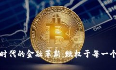 探索数字货币时代的金融革新：赋权于每一个人