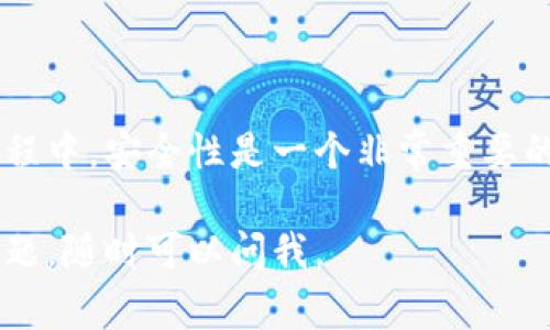 以太坊钱包是存储和管理以太坊及其相关代币的数字钱包，通常有多种平台和形式可以选择。以下是一些主要的平台和钱包类型，供你参考：

1. 在线钱包
在线钱包是一种方便、易于使用的数字钱包，通常由第三方服务提供。用户可以通过浏览器访问钱包，进行数字资产的存储和交易。一些流行的在线以太坊钱包包括：
ul
    listrongMetaMask：/strong一个浏览器扩展和移动应用，以太坊和ERC-20代币的热门钱包，支持去中心化应用（DApp）的连接。/li
    listrongMyEtherWallet：/strong一个开源的以太坊钱包，允许用户生成钱包并访问其以太坊账户，具有良好的用户体验。/li
/ul

2. 移动钱包
移动钱包使用户能够随时随地管理自己的以太坊资产。以下是一些受欢迎的移动钱包应用：
ul
    listrongTrust Wallet：/strong官方的 Binance 钱包，支持多种加密货币，是移动设备上管理以太坊的便捷选择。/li
    listrongCoinomi：/strong一个支持多币种的移动钱包，用户可以轻松管理以太坊及其他加密资产。/li
/ul

3. 桌面钱包
桌面钱包是安装在个人电脑上的软件，用户可以更加安全地管理资产。常用的桌面钱包如下：
ul
    listrongExodus：/strong提供用户友好的界面，并支持多种加密货币，适合初学者和经验丰富的用户。/li
    listrongAtomic Wallet：/strong这个钱包同样支持多币种，并且由于其去中心化的特性，受到许多用户的青睐。/li
/ul

4. 硬件钱包
硬件钱包是最安全的存储方式，适合长期保存大额资产。这些钱包以物理设备的形式存在，能有效防止黑客攻击。常见的硬件钱包包括：
ul
    listrongTrezor：/strong市面上首个硬件钱包，提供极高的安全性，并支持以太坊及其他多种加密资产。/li
    listrongLedger Nano S/X：/strong具有便携性和强大的安全性，适合各类用户存储以太坊和其他币种。/li
/ul

5. 选择合适的钱包
选择合适的以太坊钱包取决于用户的需求。对于日常交易，有必要选择快捷便利的在线或移动钱包；而如果是大额资产，推荐使用硬件钱包进行长期保存。用户在选择时需注意钱包的安全性、用户评价以及是否支持相关功能。

6. 如何创建以太坊钱包
创建一个以太坊钱包通常比较简单。以 MetaMask 为例，用户只需下载扩展程序，设置密码并备份助记词，即可完成钱包的创建。从头到尾，请确保将助记词妥善保存，避免遗失。

7. 以太坊钱包的安全注意事项
在使用以太坊钱包时，用户需注意以下几个安全事项：
ul
    li定期更新钱包软件，确保安全性；/li
    li不泄露助记词和私钥，确保资产安全；/li
    li使用二步验证等安全措施，增强账户安全；/li
/ul

8. 结论
以太坊钱包有多种类型和选择，用户可以根据自己的需求和使用习惯选择合适的钱包。在选择过程中，安全性是一个非常重要的因素。而无论选择哪种钱包，理性投资和谨慎使用始终是通往成功的关键。

以上就是以太坊钱包的主要信息。希望对你有所帮助！如果你有更多关于以太坊或加密货币的问题，随时可以问我。