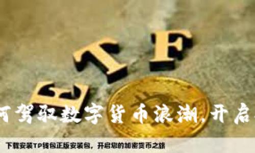 孙正义：如何驾驭数字货币浪潮，开启投资新篇章