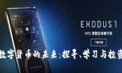 在上海拥抱数字货币的未来：探寻、学习与投资