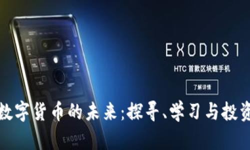 在上海拥抱数字货币的未来：探寻、学习与投资的活动策划