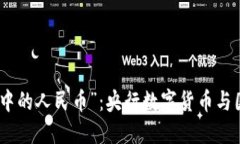 探寻“晨雾中的人民币”：央行数字货币与国际