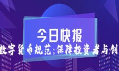 探索ICO数字货币规范：保障投资者与创新的未来