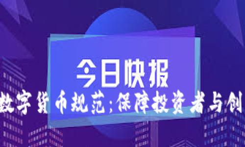 探索ICO数字货币规范：保障投资者与创新的未来