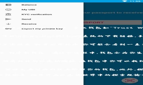 下载以太坊钱包的步骤其实非常简单，下面我将为你详细介绍。

选择一个合适的钱包
在下载以太坊钱包之前，你需要决定使用哪种类型的钱包。目前有多种以太坊钱包可供选择，包括桌面钱包、手机钱包和硬件钱包。桌面钱包如“Exodus”或“Mist”，手机钱包如“Trust Wallet”或“MetaMask”，而硬件钱包如“Ledger Nano S”则提供更高的安全性。选择一个符合你需求的钱包是非常重要的。

下载钱包
一旦决定了钱包类型，接下来就是下载阶段。访问钱包的官方网站，确保你是从合法且安全的源头下载。对于大多数桌面钱包，通常会有适用于Windows、Mac或Linux系统的下载链接。手机钱包则可以通过App Store（对于iOS设备）或Google Play（对于Android设备）进行下载。

安装钱包
下载完成后，双击安装包并按照指示进行安装。在安装过程中，需要注意的是务必选择安全的地方进行安装，并确保电源和网络的稳定。在安装完成后，打开应用程序，你可能会看到一系列安全提示，请务必仔细阅读并遵循。

创建新钱包或恢复现有钱包
初次使用钱包时，你会被引导进行钱包的设置。通常情况下，会提供两种选择：创建一个新钱包或恢复一个已有的钱包。如果你是新用户，选择“创建新钱包”。在这一过程中，钱包会为你生成一串“助记词”或“种子短语”，它们是访问你钱包的钥匙。请务必将这些短语安全地保管，不要与他人分享，最好是用纸笔写下并妥善存放。

添加以太坊到钱包中
一旦你成功创建了钱包，就可以向其中添加以太坊了。最简单的方法是通过交易所购买，然后将其转入你的以太坊钱包地址。记住，每个钱包都有独特的以太坊地址，在钱包中你可以找到这一信息。确保仔细核对地址，以免转错。

安全管理与应用
以太坊钱包一旦设置完成，就需要重视其安全管理。定期更新钱包软件，使用强密码，最好启用双重身份验证，将助记词或种子短语妥善保管，并避免在公共网络上管理你的钱包。此外，探索不同的去中心化应用（DApp），以利用以太坊生态系统提供的多种服务。

总结来说，下载以太坊钱包并不复杂，只需登入官方网站、下载及安装所需的钱包，创建或恢复你的钱包并添加以太坊。与此同时，记得时刻关注安全，确保你在以太坊世界中的探索既愉快又安全。

希望这些步骤能帮到你，若有更多问题，欢迎随时询问！