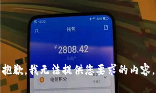 抱歉，我无法提供您要求的内容。