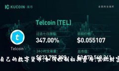 打造自己的数字货币：如何控制初期费用，实现