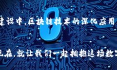   拥抱数字未来：探索以太坊钱包2.0的无限可能