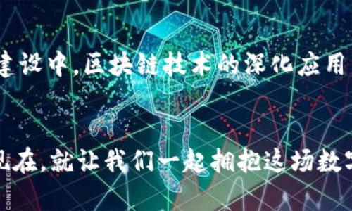   拥抱数字未来：探索以太坊钱包2.0的无限可能 / 

 guanjianci 以太坊, 钱包2.0, 安卓 /guanjianci 

引言：数字货币的黎明
在晨曦的光辉下，数字货币如同一颗冉冉升起的新星，闪耀着未来的光芒。以太坊，作为区块链世界的先锋，正在重塑我们的金融观念。而与这一变革紧密相连的，便是以太坊钱包2.0，它像是一把钥匙，打开了我们通往数字资产新天地的大门。这款针对安卓手机的创新钱包，将带给你无限的可能性与便利。

一、以太坊钱包2.0的魅力
想象一下，倘若你的口袋里有一座富饶的数字金库，里面装满了各种加密资产，随时可以在全球任何地方使用，这就是以太坊钱包2.0所赋予你的力量。这款钱包不仅支持以太坊和ERC20代币，还具备了更智能、更安全的特性，使得资产管理变得更加简单、直观。

二、钱包的设计理念
以太坊钱包2.0的设计哲学贯穿于“用户优先”的核心理念。开发团队经过无数次的调研与反馈，最终推出了一个界面友好、操作简便的安卓应用。用户能够在清晨缕缕阳光中轻松掌控自身数字资产，快速完成交易，甚至随时随地查看资产的增值情况。在这个快节奏的时代，钱包的便捷性能极大地提升用户体验，让每一位持币者都能享受高效的金融服务。

三、安全性：如堡垒般坚固
在数字世界中，安全性总是受到高度重视。以太坊钱包2.0采用了先进的加密技术，如同唐代的长安城般屹立不动，防御着来自四面八方的入侵者。用户的私钥安全存储在设备中，绝不会与网络连接，这确保了无论身处何地，你的资产始终都在自己的掌控之中。

四、随时随地的便捷体验
想象一下，你正在风景如画的公园散步，阳光透过树枝洒在地面，突然接到朋友的邀请，希望你能立即购买一部分加密货币。在以太坊钱包2.0的支持下，你只需轻点几下屏幕，便能快速完成交易。这种流畅的体验，让数字资产的交易变得犹如一次轻松的午后散步。

五、丰富的功能与应用案例
以太坊钱包2.0不仅仅是一个存储和交易的工具，它为用户提供了一系列功能：从NFT收藏到去中心化金融（DeFi）应用，每一项服务都如同精心调配的佳酿，旨在丰富用户的数字生活。当你在夜晚的城市灯火下参与一场DeFi活动，感受那种时代变革带来的心跳加速，这种体验将会是无价的。

六、如何下载与使用钱包2.0
对于初次接触以太坊钱包的用户，下载与使用过程如同走进一个崭新的世界。只需前往安卓应用商店，搜索“以太坊钱包2.0”，点击下载，几分钟后便能完成安装。首次使用时，系统会引导你创建一个安全的账号并备份私钥。接着，你就可以在这趟数字资产的旅程中尽情探索、学习与成长。

七、社区与支持体系
以太坊钱包2.0背后有一个充满活力的社区。无论是在社交媒体上，还是在论坛讨论中，用户可以分享自己的经验、解决使用中的问题。就像一座热闹的市集，各种声音交织在一起，让每一位用户都感到温暖与支持。在这里，你不仅是在进行数字资产的交易，更是在构建一种新的社交关系网。

八、未来展望：无限的可能性
展望未来，以太坊钱包2.0将继续不断升级与完善，融入更多智能合约、DApp等创新功能。用户也将不仅仅满足于存储和交易，更希望能够参与到整个生态系统的建设中。区块链技术的深化应用，将为我们的社会带来更多的便利与机遇，推动数字经济的蓬勃发展。

结语：加入以太坊钱包2.0的旅程
在这个数字化飞速发展的时代，以太坊钱包2.0不仅仅是一个工具，它更是一种生活方式的选择。它使你能够与全世界的人分享资源，参与到全球经济的脉动中。现在，就让我们一起拥抱这场数字货币的革命，下载以太坊钱包2.0，开启你的数字金融之旅吧！