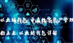 区块链以太坊钱包：开启数字资产管理新篇章一