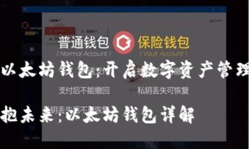 区块链以太坊钱包：开启数字资产管理新篇章

一次拥抱未来：以太坊钱包详解