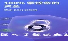 保护你的数字财富：深入了解以太坊硬件钱包的