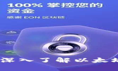 保护你的数字财富：深入了解以太坊硬件钱包的必要性