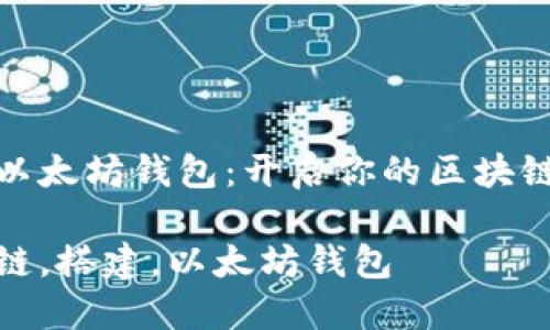 搭建以太坊钱包：开启你的区块链之旅

区块链，搭建，以太坊钱包