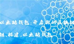 搭建以太坊钱包：开启你的区块链之旅区块链，