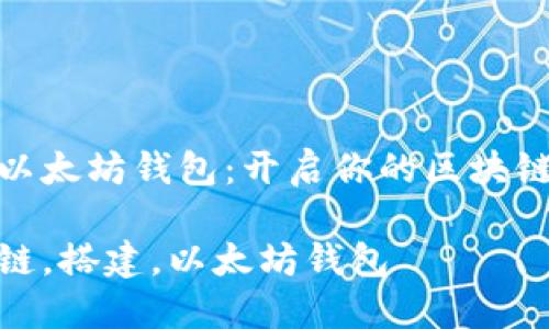 搭建以太坊钱包：开启你的区块链之旅

区块链，搭建，以太坊钱包