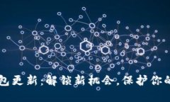 以太坊钱包更新：解锁新机会，保护你的数字资