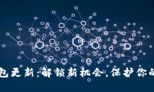以太坊钱包更新：解锁新机会，保护你的数字资产