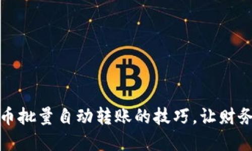轻松掌握数字货币批量自动转账的技巧，让财务管理如行云流水