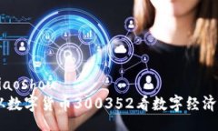jiaoshou/jiaoshou拥抱未来：从数字货币300352看数字经