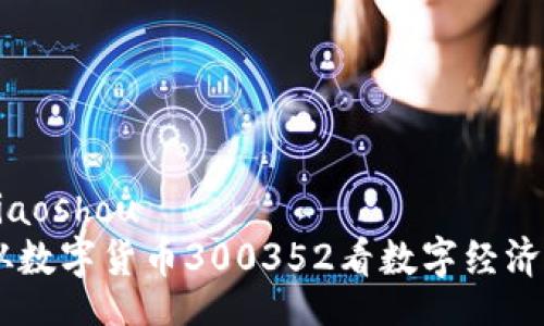 jiaoshou/jiaoshou
拥抱未来：从数字货币300352看数字经济的全新机遇