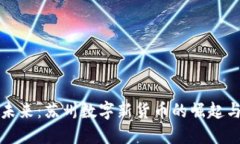 拥抱未来：苏州数字新货币的崛起与发展