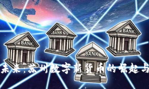 拥抱未来：苏州数字新货币的崛起与发展