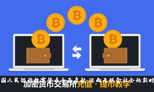 中国人民银行数字货币全面启航：迈向无现金社会的新时代