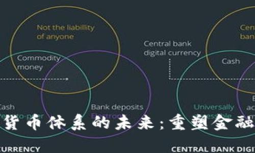 探索数字货币体系的未来：重塑金融的通行证
