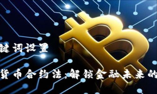 和关键词设置

数字货币合约法：解锁金融未来的钥匙
