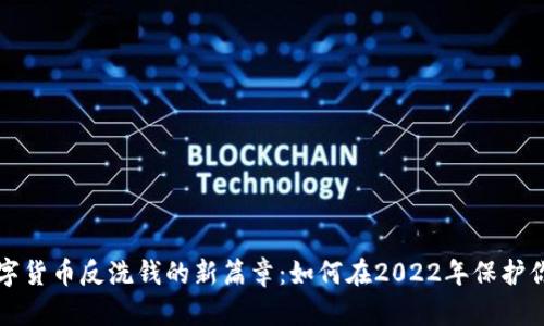 揭开数字货币反洗钱的新篇章：如何在2022年保护你的资产